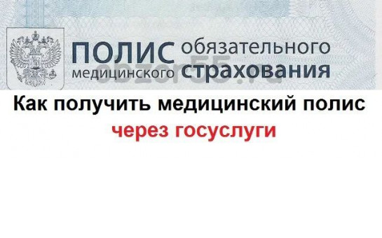 Омс ребенку через госуслуги новорожденному. Медицинский полис через госуслуги. Полис ОМС госуслуги. Как оформить полис ОМС через госуслуги. Как оформить медицинский полис через госуслуги.